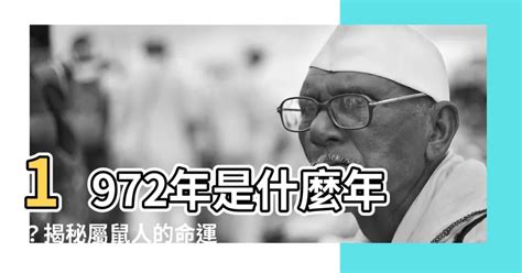 72年是什麼年